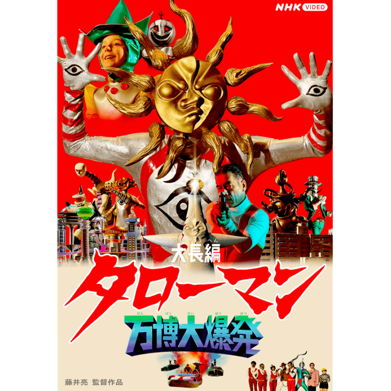 ※DVD※【地底の太陽ベンダブルアクションフィギュア付き】「大長編タローマン万博大爆発」【受注/2026年3月下旬以降発送予定】