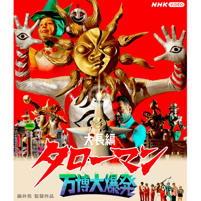 ※Blu-ray※【地底の太陽ベンダブルアクションフィギュア付き】「大長編タローマン万博大爆発」【受注/2026年3月下旬以降発送予定】