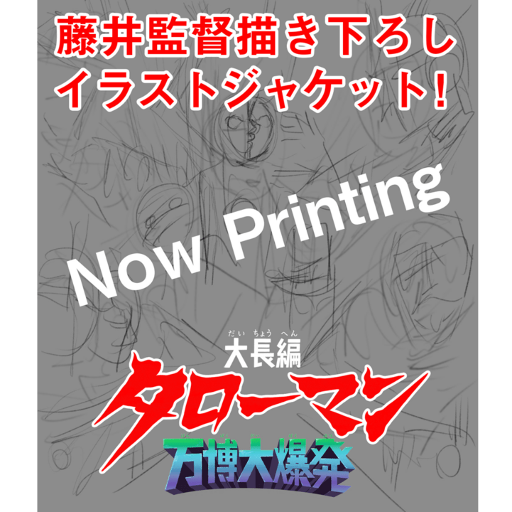 ※豪華べらぼう版Blu-ray 2枚組※【地底の太陽ベンダブルアクションフィギュア付き】「大長編タローマン万博大爆発」【受注/2026年3月下旬以降発送予定】