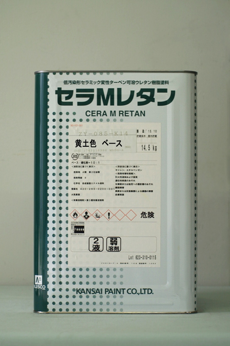 br>セラMレタン （黄土色 ベース） 14.5Kg/缶<br> | 取扱メーカー,関西 