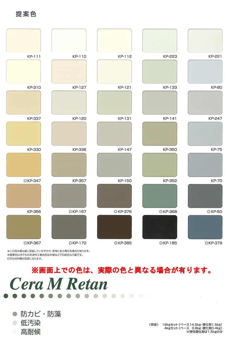br>セラMレタン 特注色（青・緑系） 16Kg/セット<br>【ご希望の