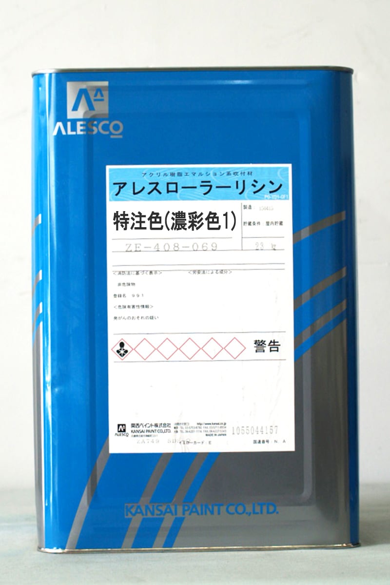 br>アレスローラーリシン 特注色（濃彩色1） 23Kg/缶<br>【ご希望の色 