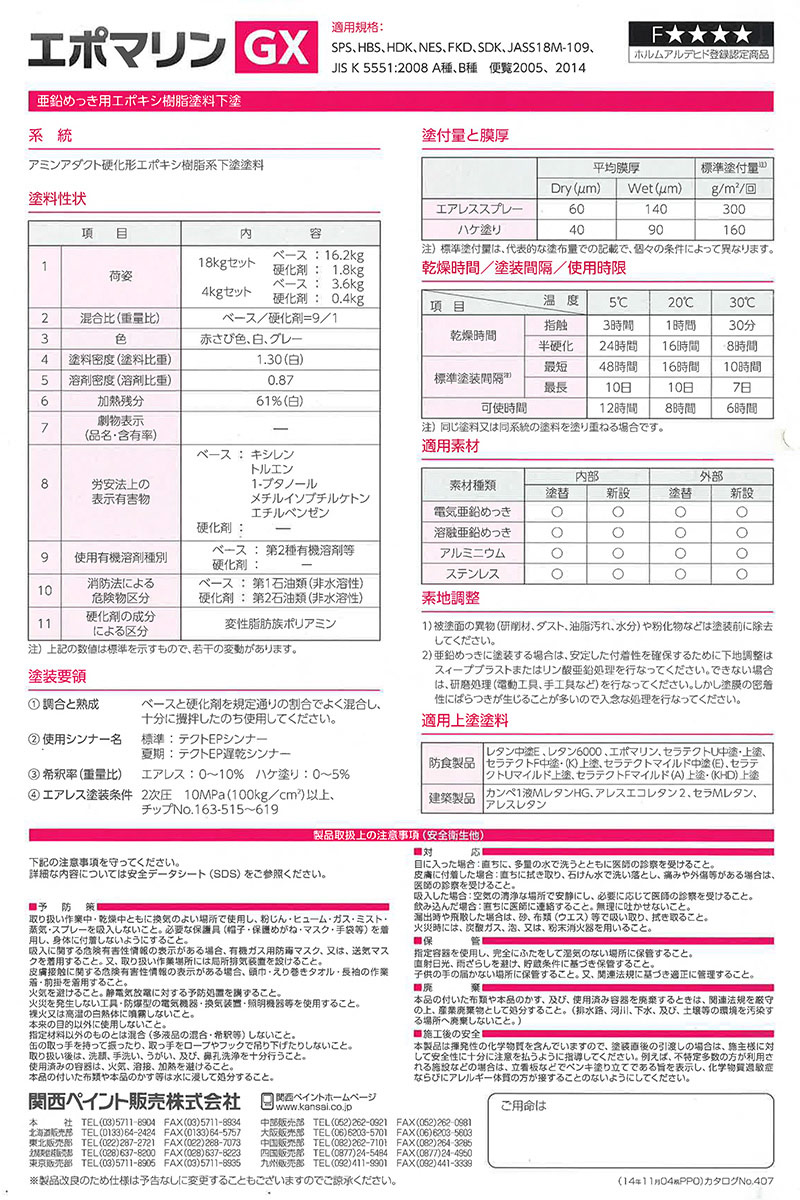 br>エポマリンGX （白） 18Kg/セット<br> | 取扱メーカー,関西ペイント