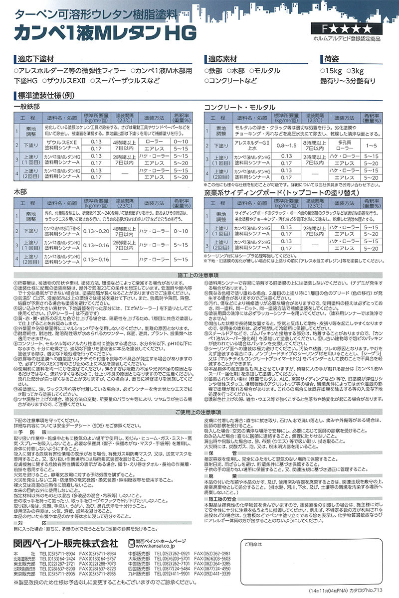 ！値下げ交渉可能！関西ペイント1液エムレタン カンペ1液MレタンHG 15kg｜高耐候性ウレタン塗料｜