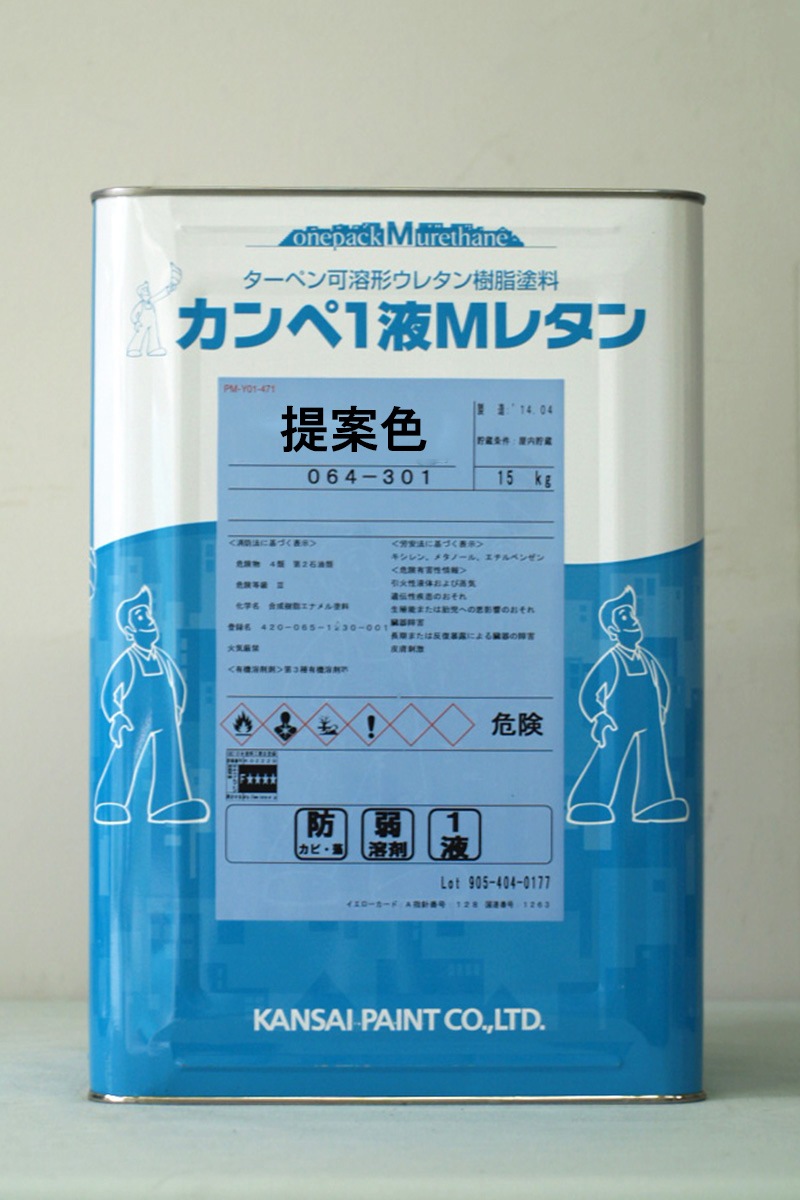 br>カンペ1液MレタンHG （提案色） 15Kg/缶<br> | 取扱メーカー,関西 