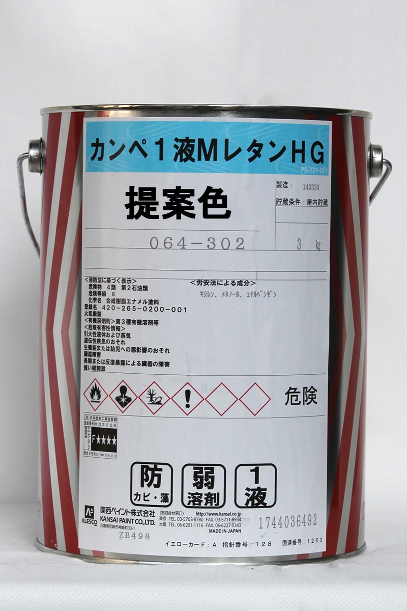 br>カンペ1液MレタンHG （提案色） 3Kg/缶<br> | 取扱メーカー,関西