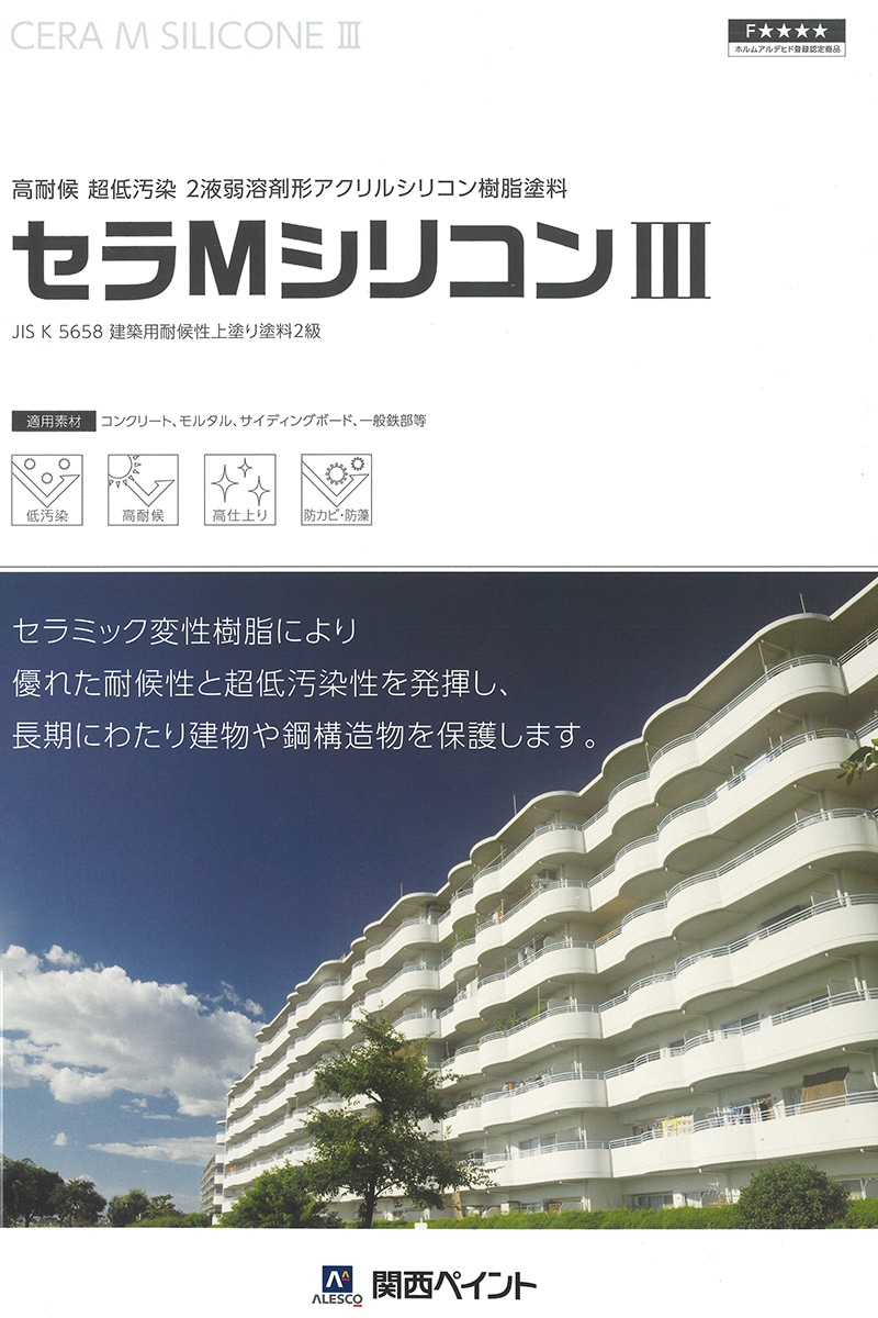 新品未開封 建材塗装用塗料セラMシリコンIII 一斗缶75-80H関西ペイント br>セラMシリコン3 中塗 （提案色） 16Kg/セット<br> | 取扱メーカー