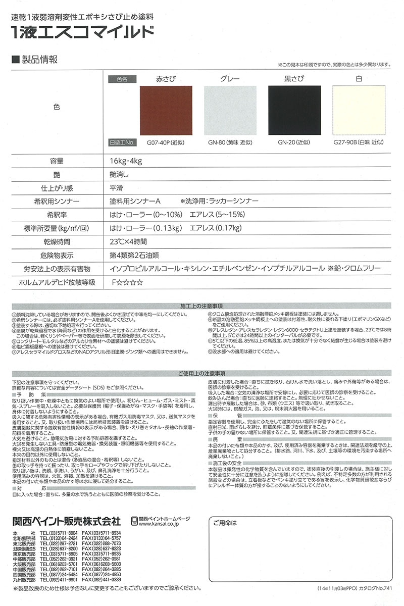 br>1液エスコマイルド （標準色） 16Kg<br> | 取扱メーカー,関西 