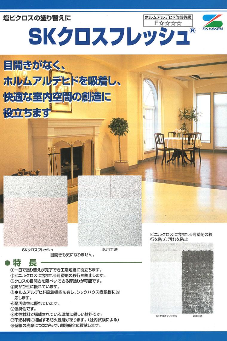 br>SKクロスフレッシュ （特注色） 20Kg/缶<br>【ご希望の色に調色し
