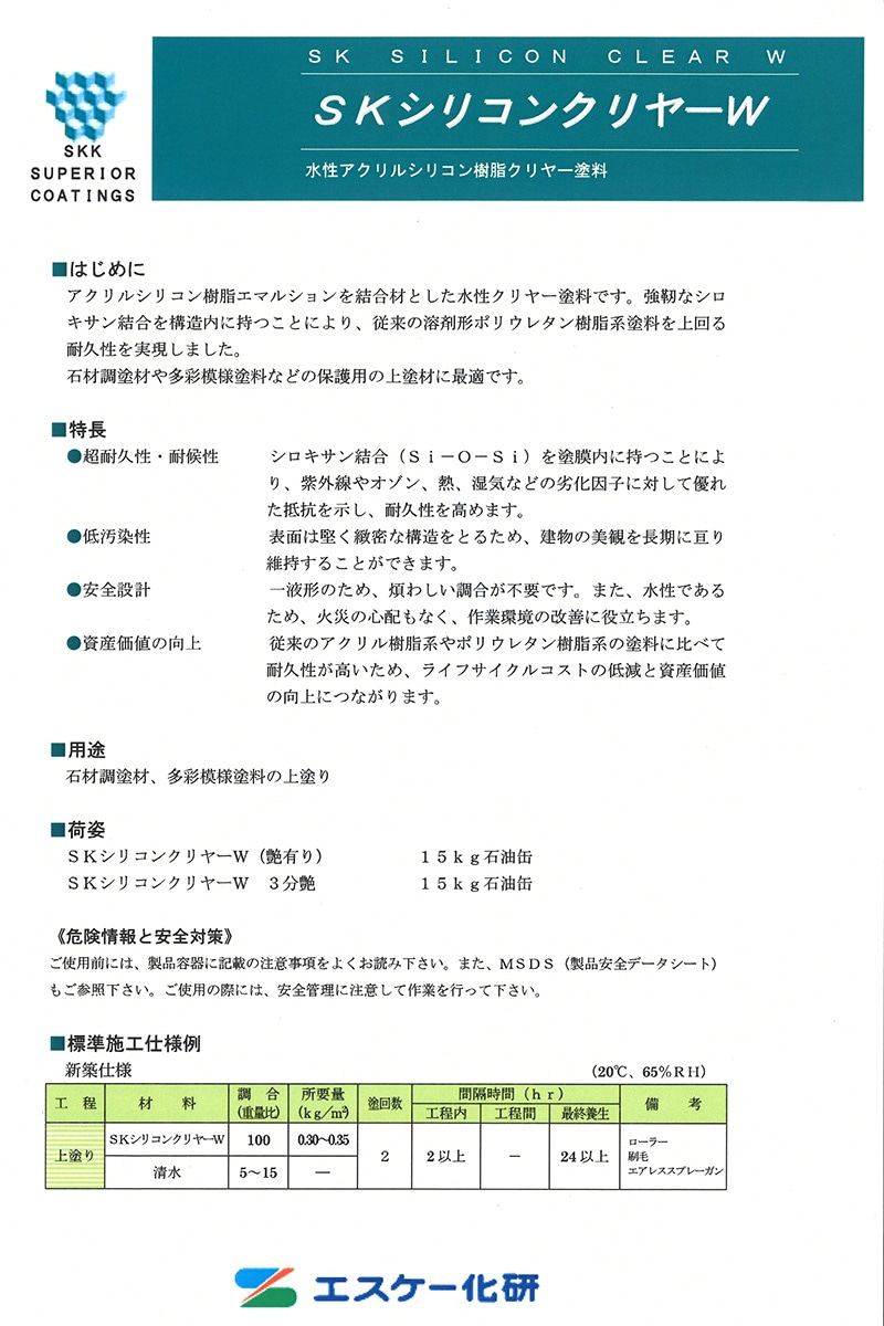 SKシリコンクリヤーW SKシリコンクリヤーW | 【7700円以上（税込）で送料無料】塗料のこと
