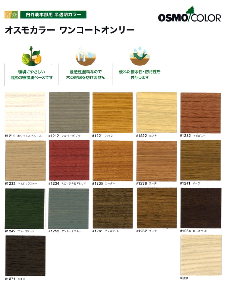 木材用自然塗料オスモカラーワンコートオンリー 人と環境に優しい自然塗料のオスモカラー。｜- 珪藻土や漆喰、メッシュ