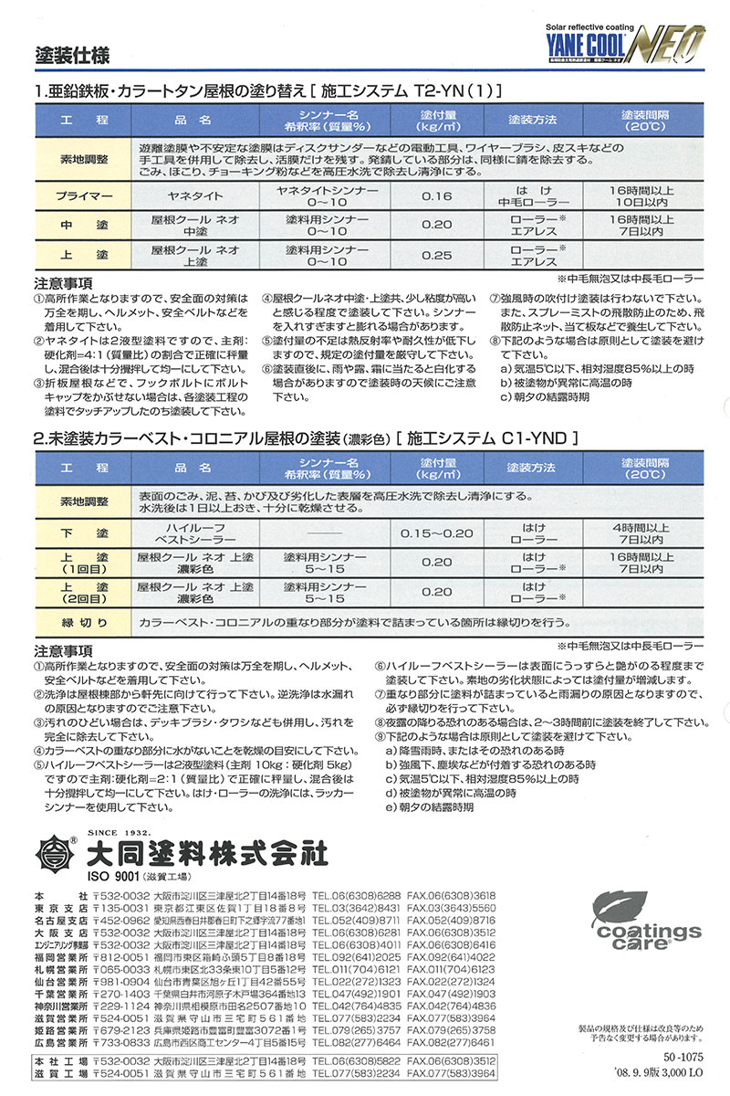 遮熱塗料　大同塗料　クールネオ カラーファルトクールネオ 15KGセット ＃水性2液型アクリルウレタン