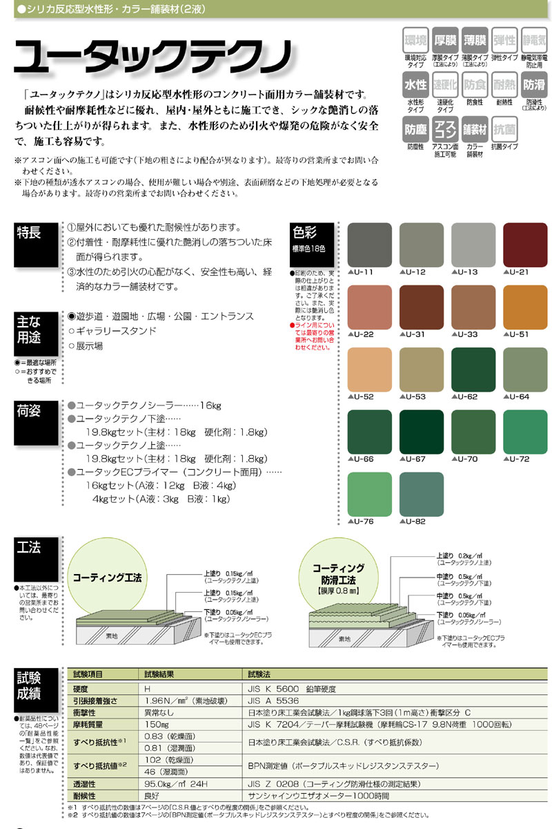 br>ユータックテクノONE上塗 (標準色) 18Kg/缶<br> | 取扱 br>ユータックテクノONE上塗 (標準色) 18Kg/缶<br> | 取扱