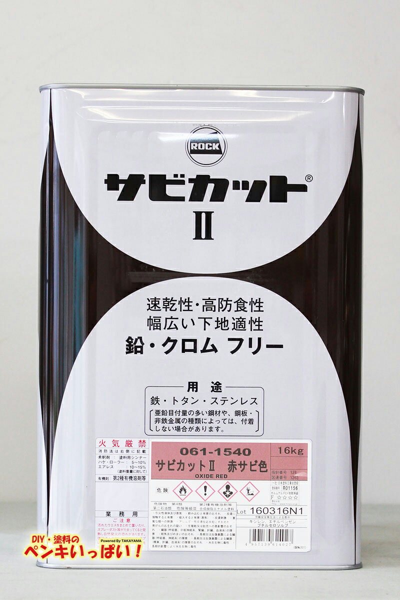 br>061-1540 サビカット2 赤錆 16Kg/缶<br> | 取扱メーカー,ロック