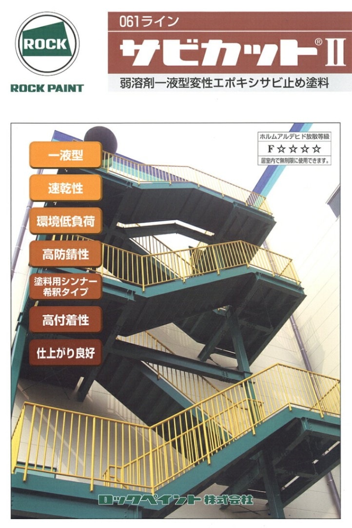 br>061-1544 サビカット2 ブラック 16Kg/缶<br> | 取扱メーカー,ロック 
