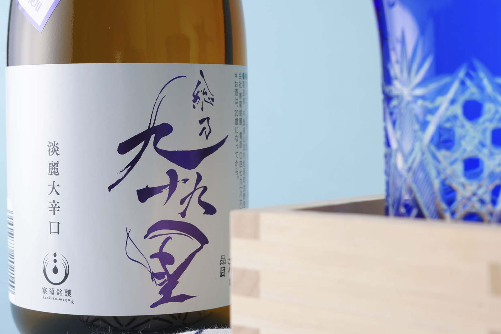 【寒菊銘醸】総乃九十九里 淡麗大辛口