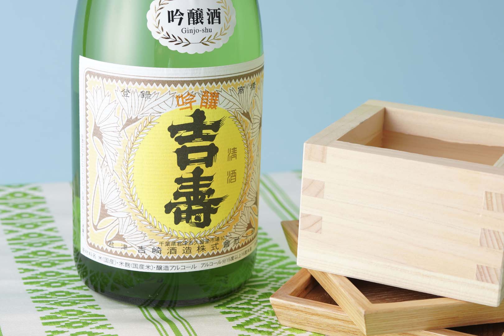 【吉崎酒造】吉寿 吟醸酒