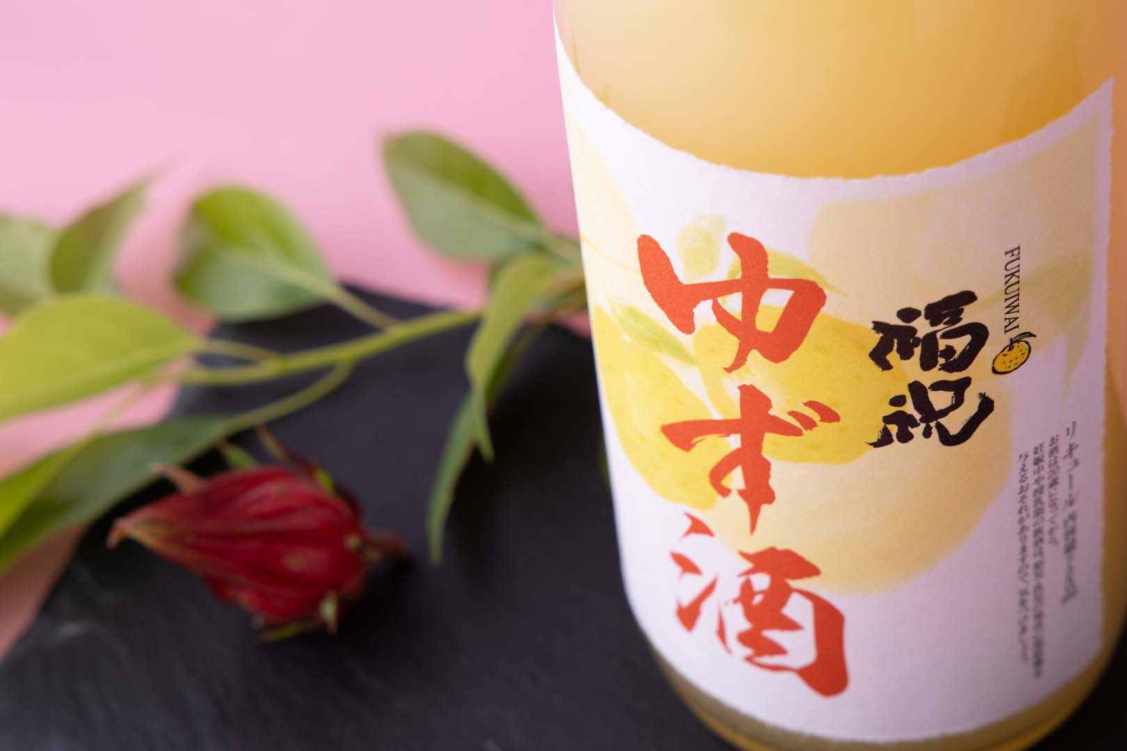 【藤平酒造】福祝 ゆず酒