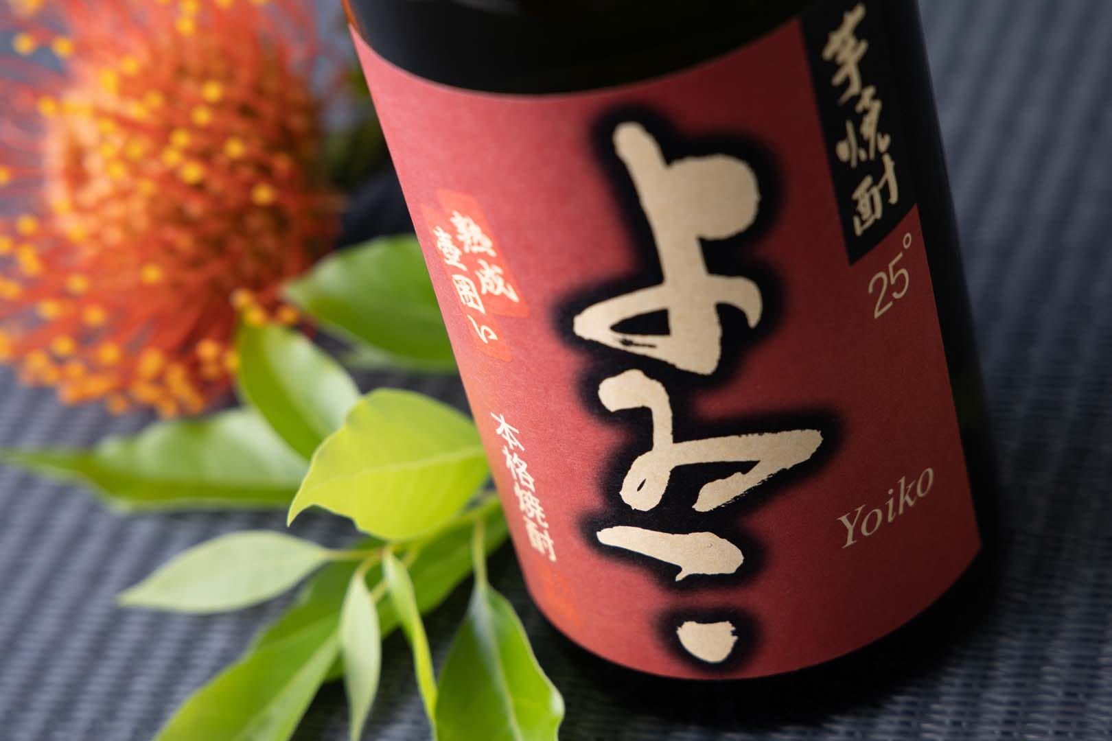 【須藤本家】本格焼酎 よゐこ