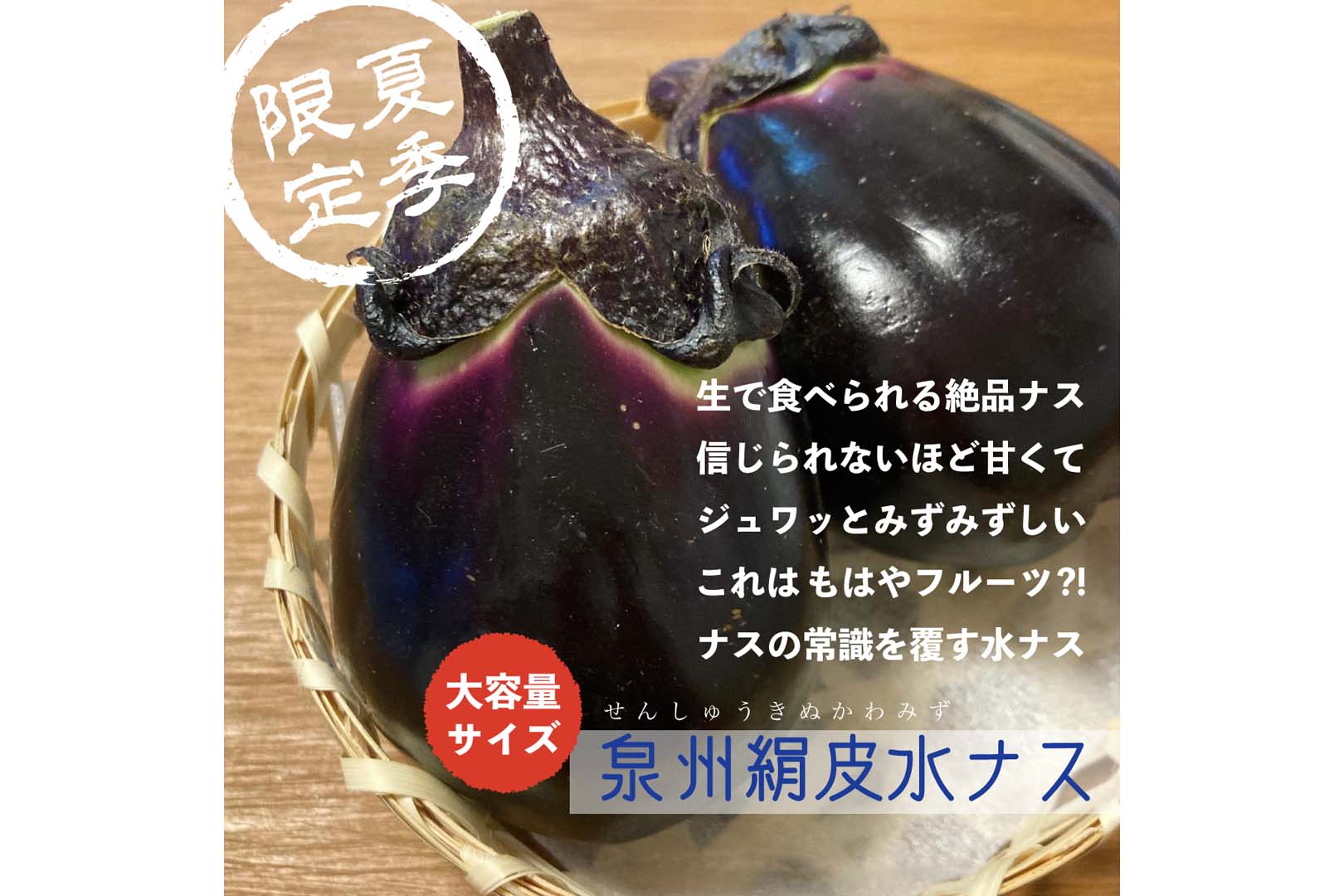 【ひまわりオーガニックファーム】【特別販売】生で食べられる絶品ナス!★夏季限定★泉州絹皮水ナス 60サイズ(約1.8kg)