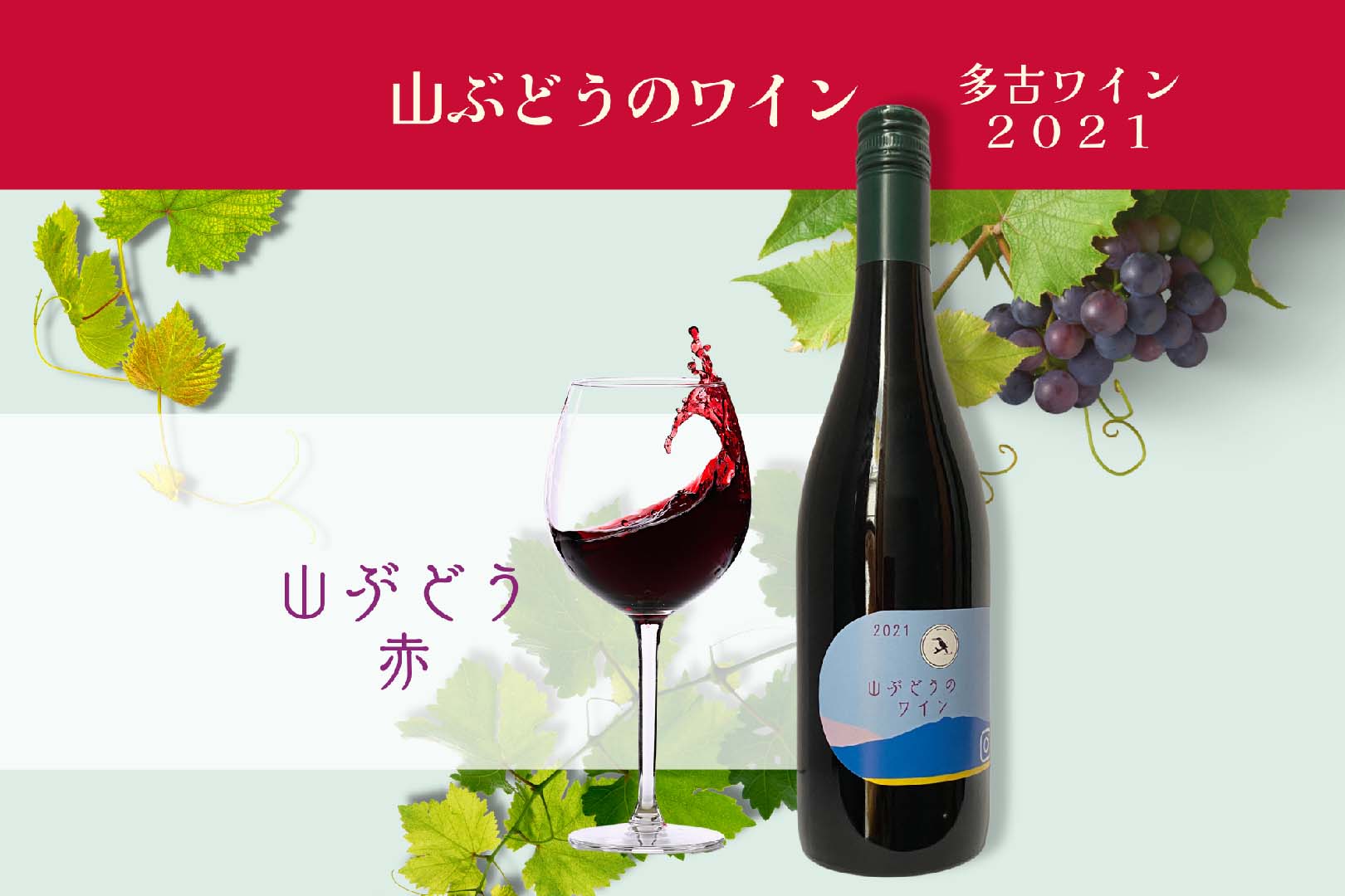 【船越ワイナリー】多古ワインを愉しむ豊かな時間//山ぶどう2021