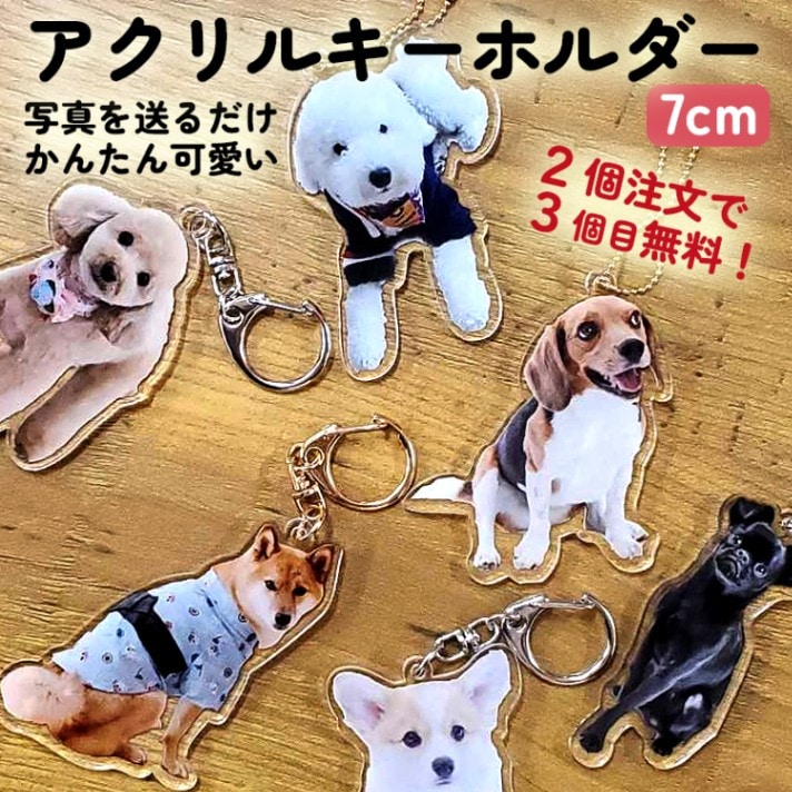 3個目無料 マイペットキーホルダー 7cm オリジナル アクリルキーホルダー ペット アクキー 犬 猫 ネコ うさぎ ハムスター プレゼント フォトキーホルダー うちの子 うちのこ オリジナル オーダー オーダーメイド ペット 犬 猫 動物 子ども 赤ちゃん 家族 プレゼント