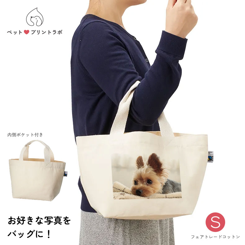 バッグ ハンドバッグ フェアトレードコットン キャンバス ランチバッグ Sサイズ うちの子 うちのこ オリジナル オーダー オーダーメイド ペット 犬 猫 動物 子ども 赤ちゃん 家族 プレゼント