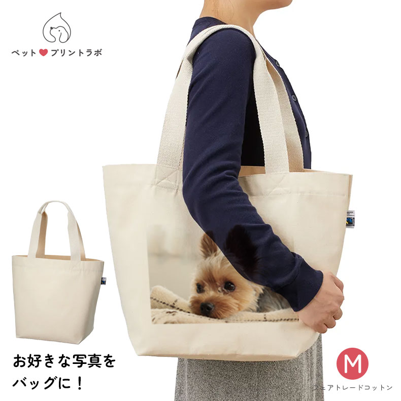 バッグ トートバッグ フェアトレードコットン キャンバス ランチバッグ Mサイズ うちの子 うちのこ オリジナル オーダー オーダーメイド ペット 犬 猫 動物 子ども 赤ちゃん 家族 プレゼント