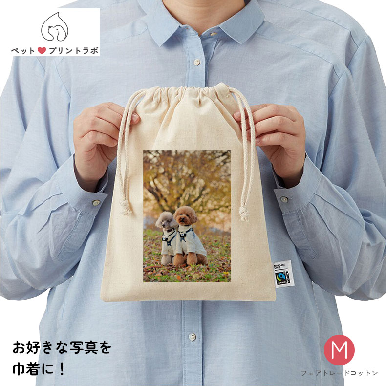 ポーチ フェアトレードコっトン ポーチ 巾着ポーチ ナチュラル ベージュ Mサイズ ペット プリント 動物 写真 プレゼント うちの子 うちっトン ポーチ 巾着ポーチ ナチュラル ベージュ Mサイズ ペット プリント 動物 写真 プレゼント