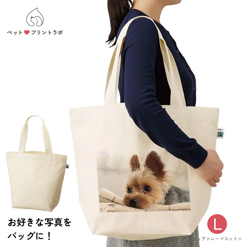 バッグ フェアトレードコットン トートバッグ Lサイズ うちの子 うちのこ オリジナル オーダー オーダーメイド ペット 犬 猫 動物 子ども 赤ちゃん 家族 プレゼント