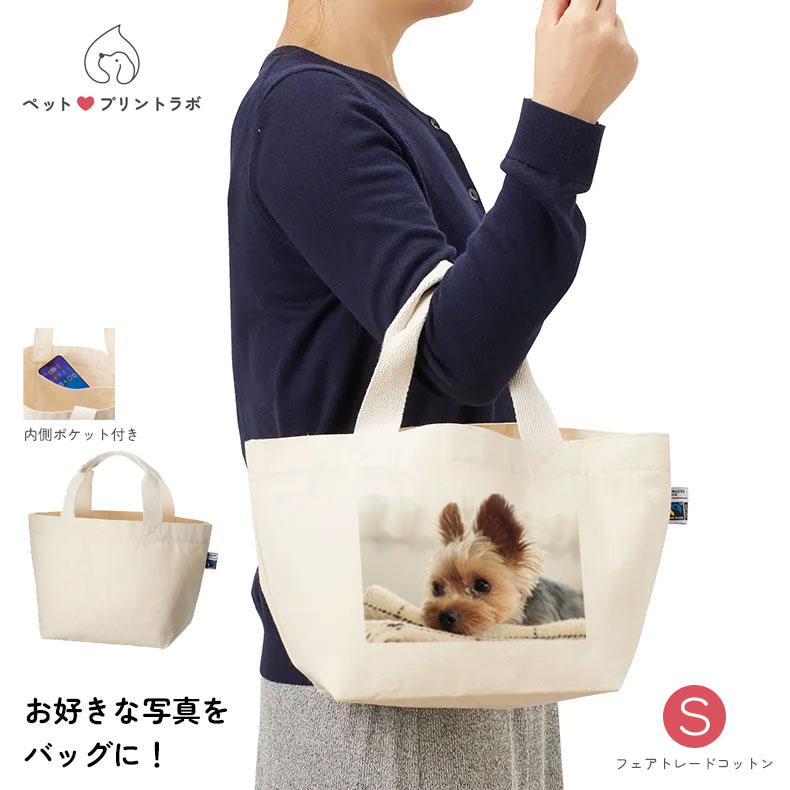 バッグ フェアトレードコットン トートバッグ Sサイズ うちの子 うちのこ オリジナル オーダー オーダーメイド ペット 犬 猫 動物 子ども 赤ちゃん 家族 プレゼント