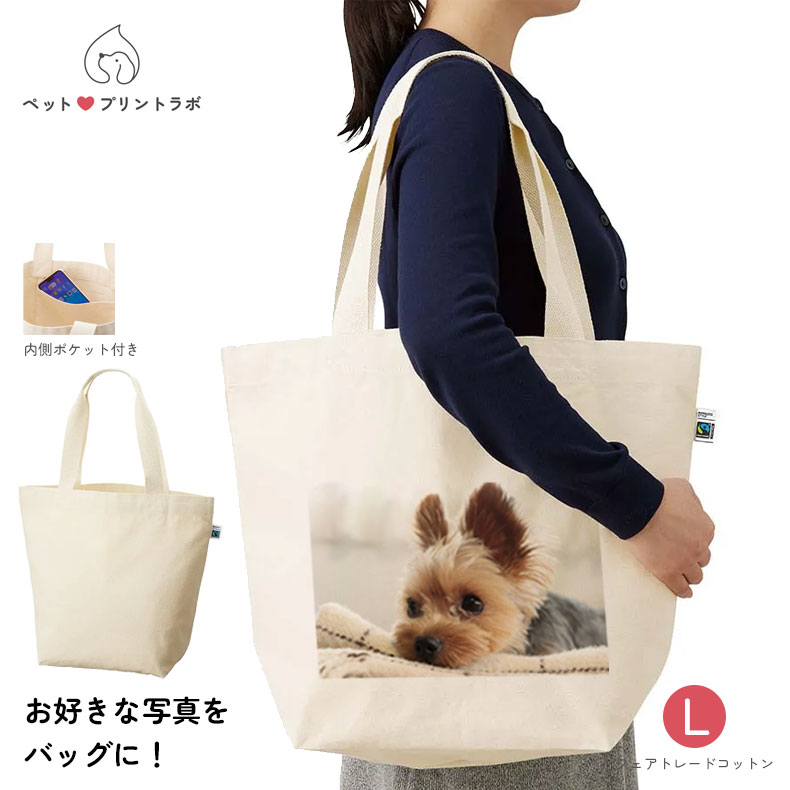 バッグ フェアトレードコットン トートバッグ Lサイズ うちの子 うちのこ オリジナル オーダー オーダーメイド ペット 犬 猫 動物 子ども 赤ちゃん 家族 プレゼント