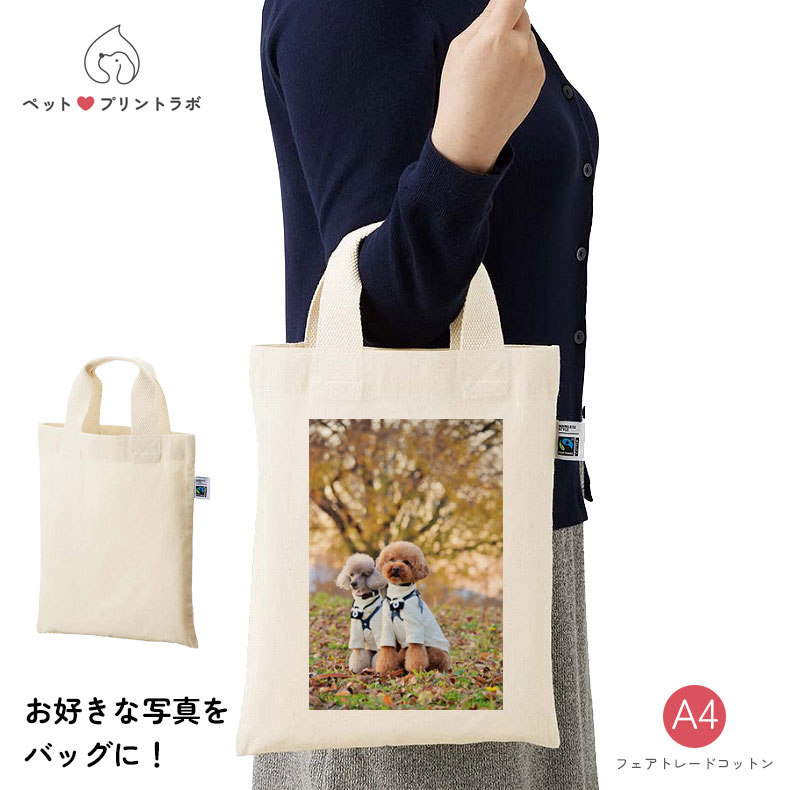 バッグ フェアトレードコットン A4フラットバッグ トートバッグ エコバッグ うちの子 うちのこ オリジナル オーダー オーダーメイド ペット 犬 猫 動物 子ども 赤ちゃん 家族 プレゼント