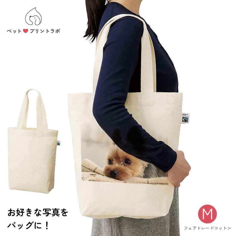 バッグ フェアトレードコットン ベーシックトート Mサイズ トートバッグ うちの子 うちのこ オリジナル オーダー オーダーメイド ペット 犬 猫 動物 子ども 赤ちゃん 家族 プレゼント