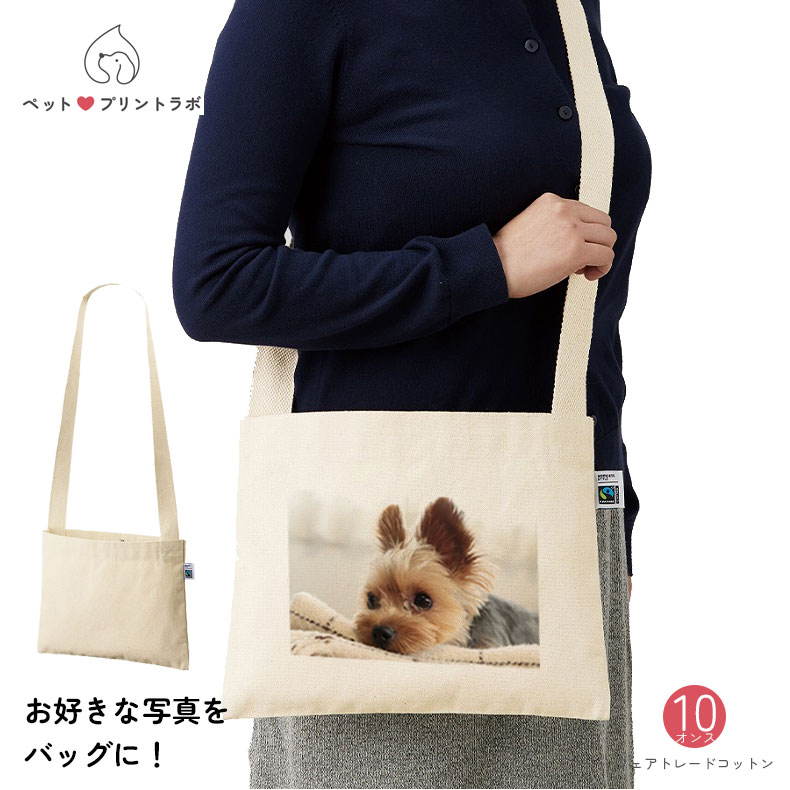 バッグ フェアトレードコットン ショルダーバッグ 斜めがけ うちの子 うちのこ オリジナル オーダー オーダーメイド ペット 犬 猫 動物 子ども 赤ちゃん 家族 プレゼント