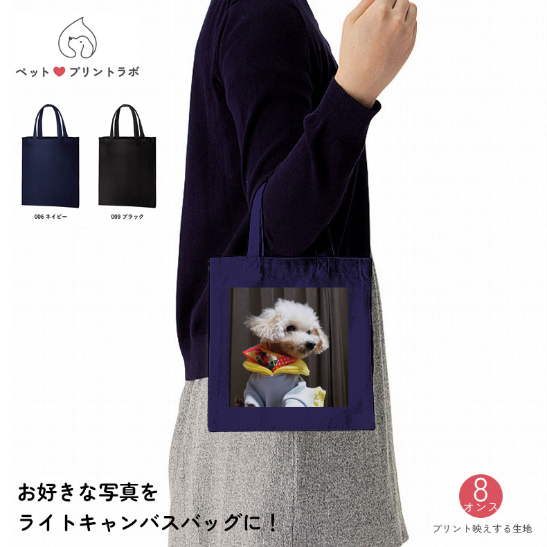 バッグ ハンドバッグ ミニバッグ ライト キャンバス トートバッグ Sサイズ うちの子 うちのこ オリジナル オーダー オーダーメイド ペット 犬 猫 動物 子ども 赤ちゃん 家族 プレゼント