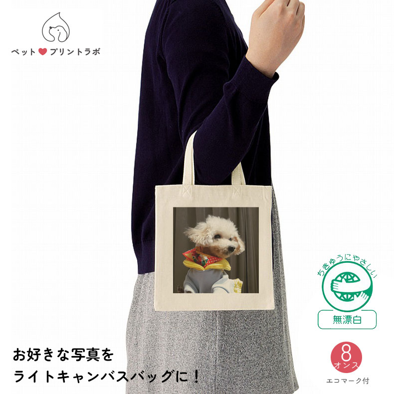 バッグ ランチトート ハンドバッグ ライト キャンバス トートバッグ Sサイズ  ナチュラルカラー うちの子 うちのこ オリジナル オーダー オーダーメイド ペット 犬 猫 動物 子ども 赤ちゃん 家族 プレゼント