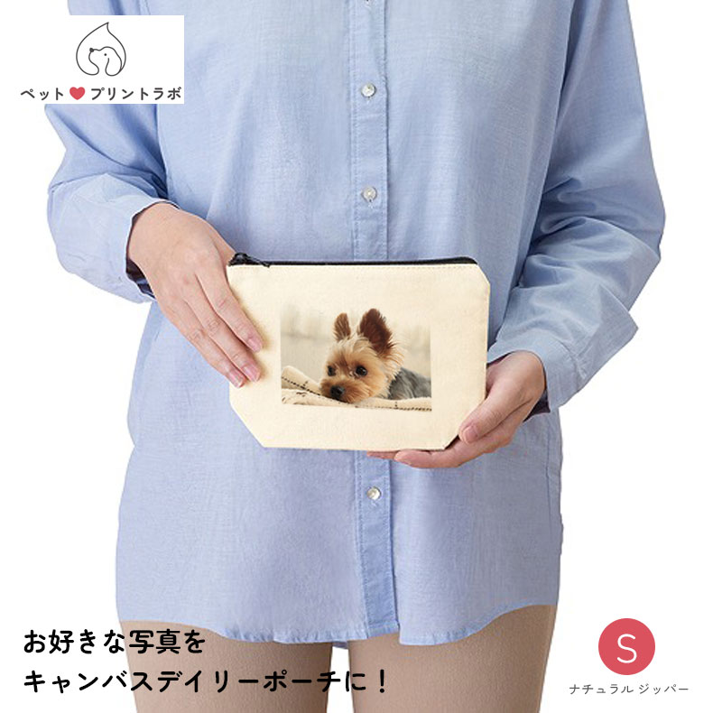 ポーチ ジッパー コットン キャンバス デイリーポーチ Sサイズ ペット 写真 家族 犬猫 子ども 赤ちゃん うちの子 うちのこ オリジナル オーダー オーダーメイド ペット 犬 猫 動物 子ども 赤ちゃん 家族 プレゼント