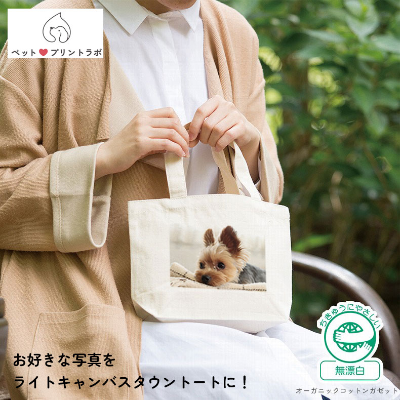 バッグ ランチトート ハンドバッグ ミニトート トートバッグ ライトキャンバスタウントート Sサイズ うちの子 うちのこ オリジナル オーダー オーダーメイド ペット 犬 猫 動物 子ども 赤ちゃん 家族 プレゼント