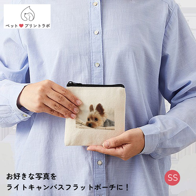 ポーチ ジッパー コットン フラットポーチ SSサイズ 写真 ペット 犬 猫 家族 赤ちゃん 子ども うちの子 うちのこ オリジナル オーダー オーダーメイド ペット 犬 猫 動物 子ども 赤ちゃん 家族 プレゼント