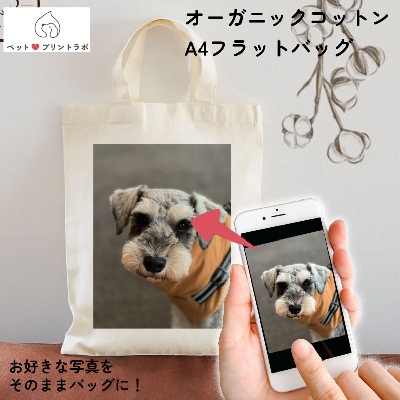 バッグ ハンドバッグ オーガニックコットン A4フラットバッグ ペット 写真 プレゼント 子ども 赤ちゃん うちの子 うちのこ オリジナル オーダー オーダーメイド ペット 犬 猫 動物 子ども 赤ちゃん 家族 プレゼント