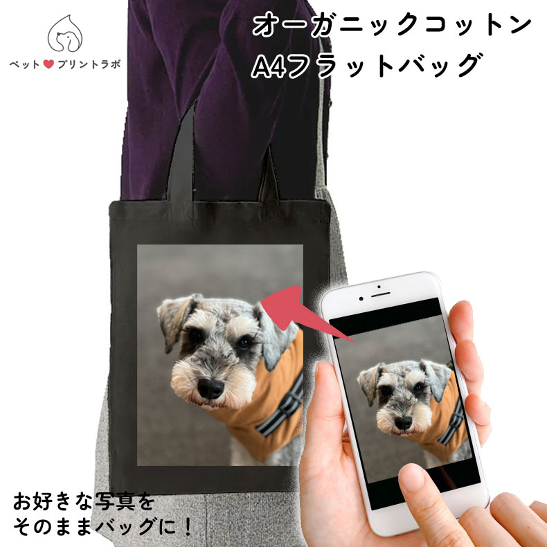 バッグ ハンドバッグ オーガニックコットン A4フラットバッグ ブラック ペット 写真 プレゼント 子ども 赤ちゃん うちの子 うちのこ オリジナル オーダー オーダーメイド ペット 犬 猫 動物 子ども 赤ちゃん 家族 プレゼント