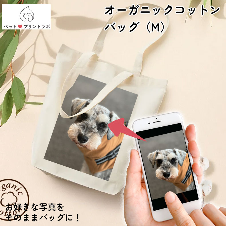 バッグ トートバッグ エコバッグ オーガニックコットンバッグ Mサイズ ペット 写真 動物 猫 犬 プレゼント 子ども 赤ちゃん うちの子 うちのこ オリジナル オーダー オーダーメイド ペット 犬 猫 動物 子ども 赤ちゃん 家族 プレゼント