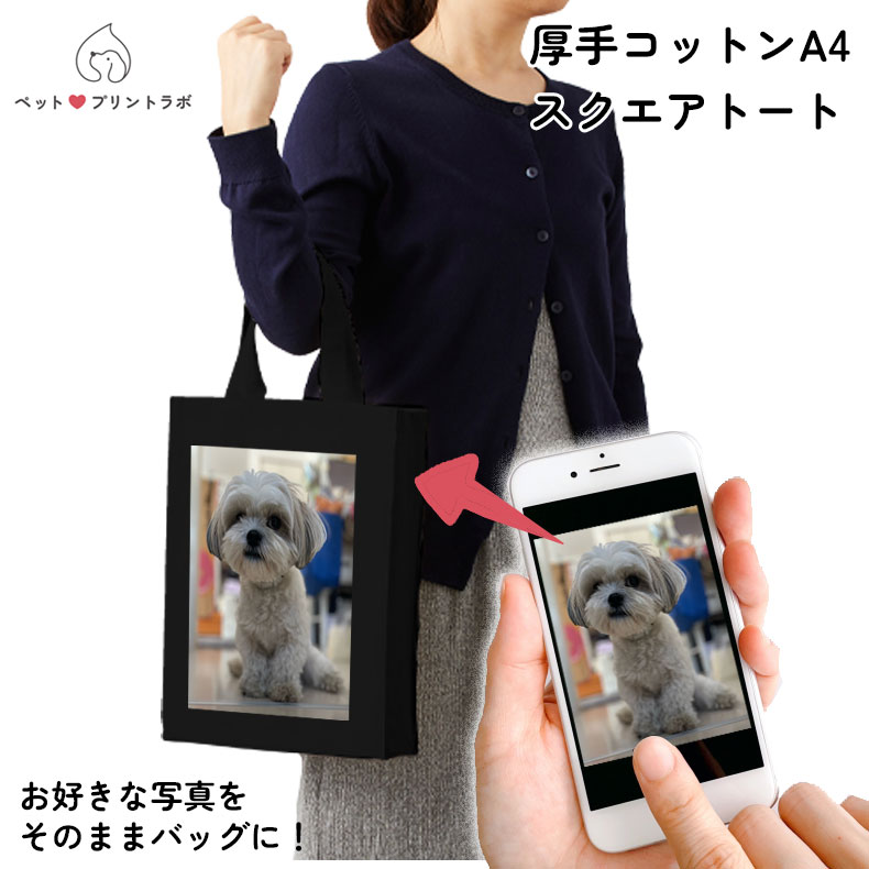 バッグ トートバッグ エコバッグ コットン A4 スクエアトート ブラック うちの子 うちのこ オリジナル オーダー オーダーメイド ペット 犬 猫 動物 子ども 赤ちゃん 家族 プレゼント