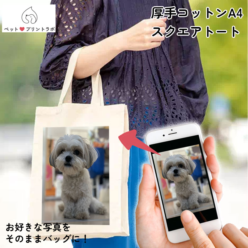 バッグ トートバッグ エコバッグ 厚手コットン A4 スクエアトート ナチュラル うちの子 うちのこ オリジナル オーダー オーダーメイド ペット 犬 猫 動物 子ども 赤ちゃん 家族 プレゼント
