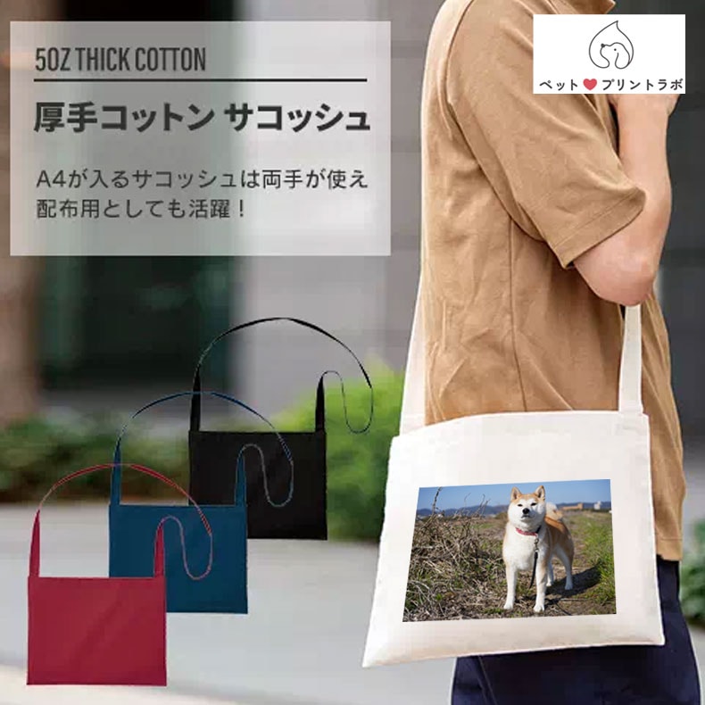 バッグ ショルダーバッグ 斜めがけ 厚手コットン サコッシュ うちの子 うちのこ オリジナル オーダー オーダーメイド ペット 犬 猫 動物 子ども 赤ちゃん 家族 プレゼント