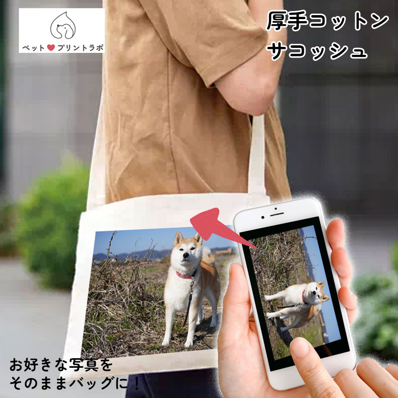 バッグ ショルダーバッグ 厚手コットン サコッシュ ナチュラル うちの子 うちのこ オリジナル オーダー オーダーメイド ペット 犬 猫 動物 子ども 赤ちゃん 家族 プレゼント