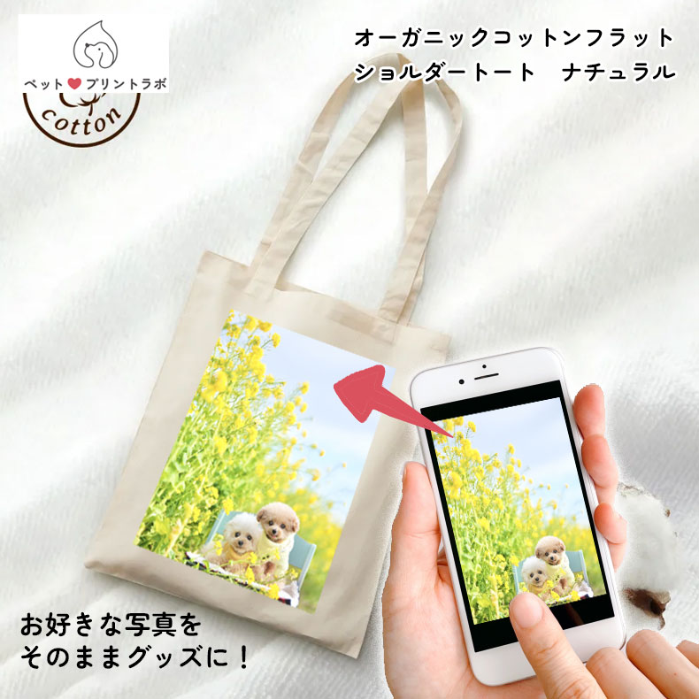 バッグ トートバッグ エコバッグ オーガニック コットン フラット ショルダートート ナチュラル うちの子 うちのこ オリジナル オーダー オーダーメイド ペット 犬 猫 動物 子ども 赤ちゃん 家族 プレゼント
