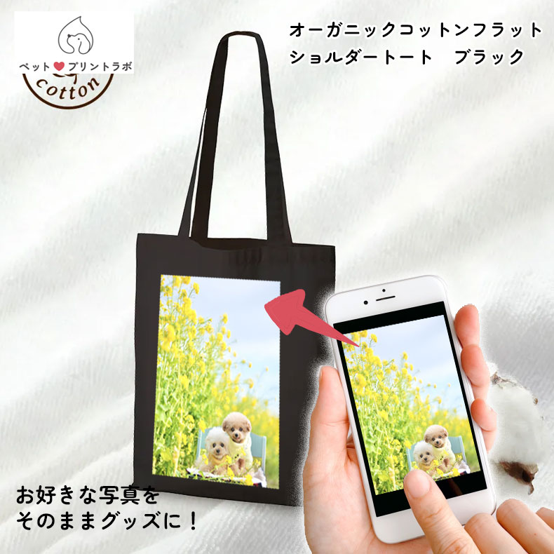 バッグ トートバッグ エコバッグ オーガニックコットンマルシェバッグ ブラック 写真 ペット 動物 犬 猫 こども 赤ちゃん プレゼント うちの子 うちのこ オリジナル オーダー オーダーメイド ペット 犬 猫 動物 子ども 赤ちゃん 家族 プレゼント