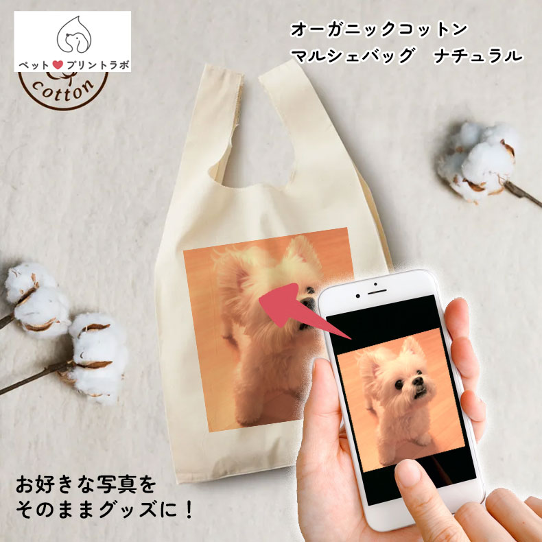 バッグ エコバッグ ショルダーバッグ オーガニックコットンマルシェバッグ ナチュラル ペット 写真 動画 犬 猫 子ども 赤ちゃん プレゼント うちの子 うちのこ オリジナル オーダー オーダーメイド ペット 犬 猫 動物 子ども 赤ちゃん 家族 プレゼント